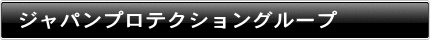 ジャパンプロテクショングループ